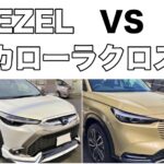VEZEL VS カローラクロス