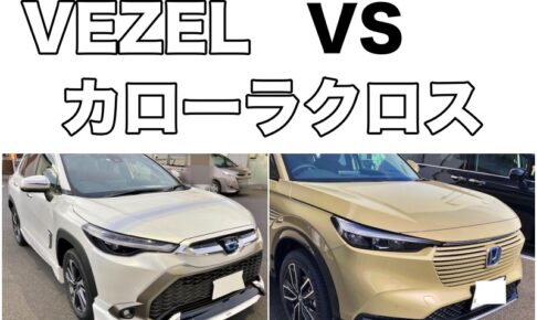 VEZEL VS カローラクロス