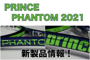 prince phantom2021 新製品情報