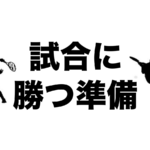テニス 試合 勝つ準備