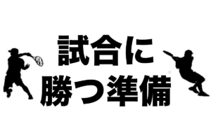 テニス 試合 勝つ準備