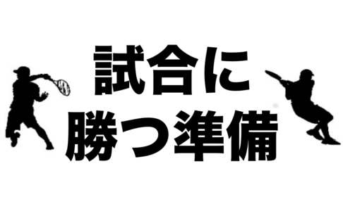 テニス 試合 勝つ準備