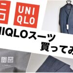 ユニクロスーツ レビュー