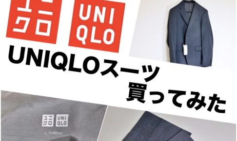 ユニクロスーツ レビュー