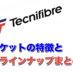 テクニファイバーラケット特徴