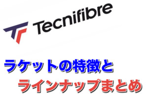 テクニファイバーラケット特徴