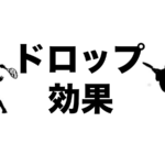 ドロップショットのコツ