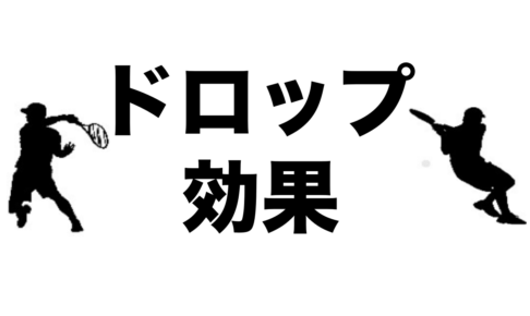 ドロップショットのコツ
