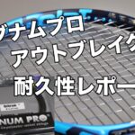 シグナムプロ アウトブレイク 耐久性・テンション維持性