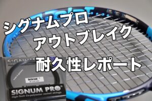 シグナムプロ アウトブレイク 耐久性・テンション維持性