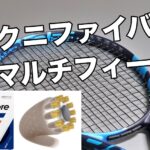 テクニファイバー マルチフィール インプレ・レビュー