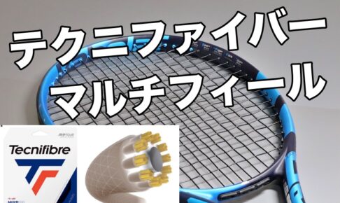 テクニファイバー マルチフィール インプレ・レビュー