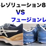 ゲルレゾリューションとフュージョンレブ比較