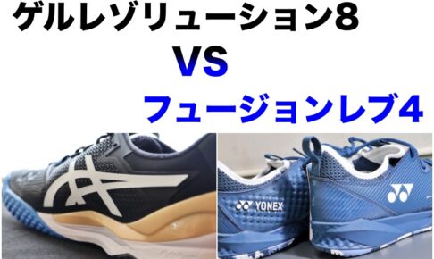 ゲルレゾリューションとフュージョンレブ比較