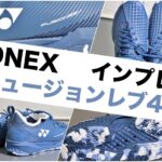 ヨネックス フュージョンレブ4 インプレ
