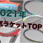 2021年人気ラケットtop10