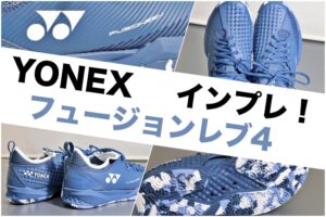 ヨネックス フュージョンレブ4 インプレ