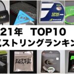 2021年人気ストリングtop10