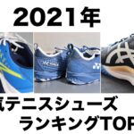 2021年人気シューズtop10