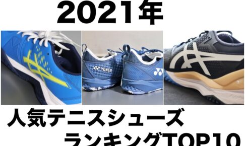 2021年人気シューズtop10