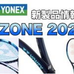 YONEX EZONE2022 新製品情報