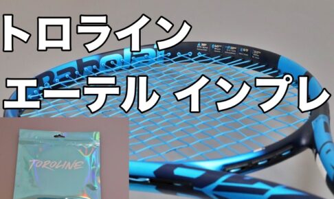 TOROLINE】 » テニス上達奮闘記