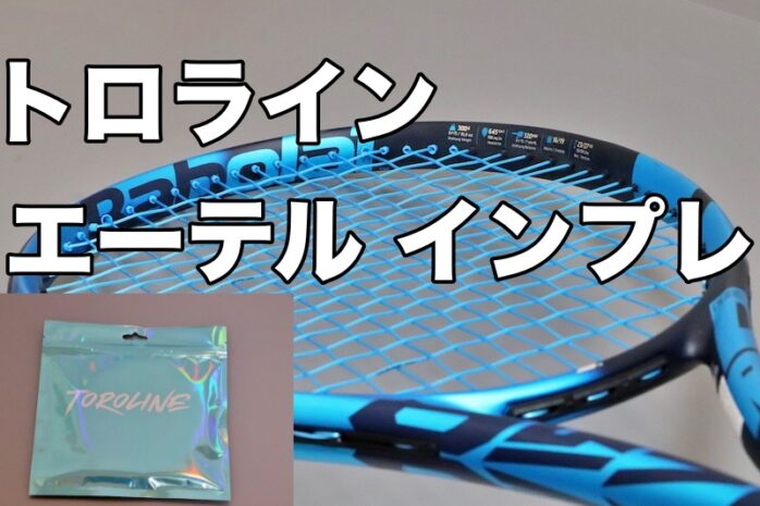 TOROLINE EHTER トロライン　エーテル　100Mロール Amazon | 【トロライン・ロール】 Ether（エーテル）120・テニス