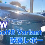 vw golf8variant 試乗レポート