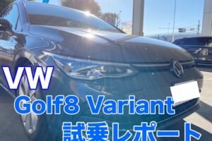 vw golf8variant 試乗レポート