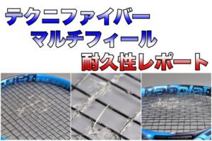 テクニファイバー マルチフィール耐久性・テンション維持性