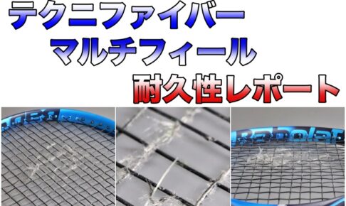 テクニファイバー マルチフィール耐久性・テンション維持性