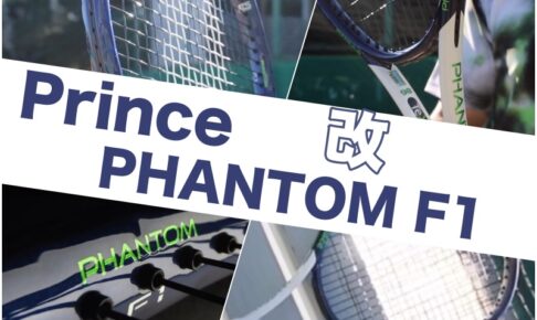 prince ファントムF1 新製品情報
