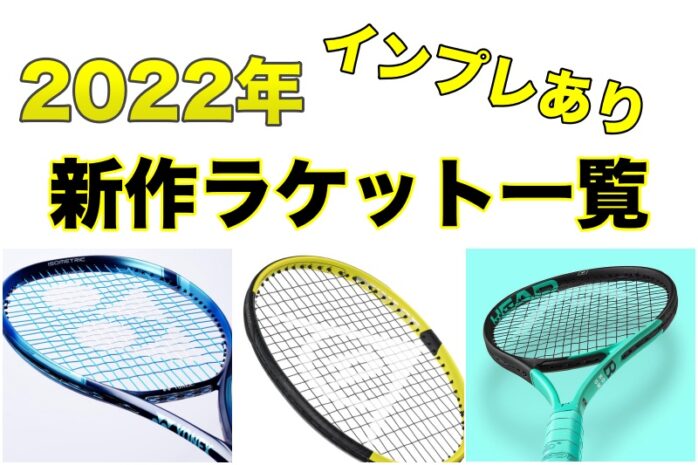 2022年 テニスラケット新製品・モデルチェンジ情報まとめ | インプレ 