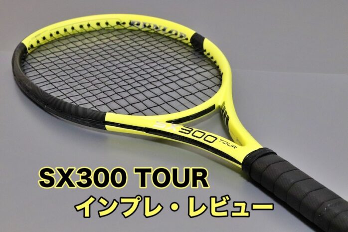 DUNLOP】SX300 TOUR 2022年モデル インプレ・レビュー » テニス上達奮闘記