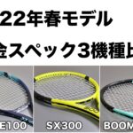 2022春モデル比較