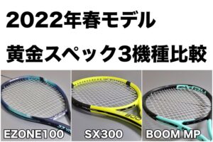 2022春モデル比較