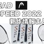 HEAD SPEED2022 新製品情報
