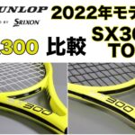 SX300 2022 比較