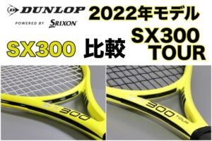 SX300 2022 比較