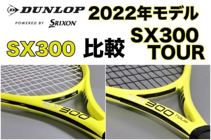DUNLOP】SX300 ノーマルモデルとTOURをピンポイント比較【2022年モデル 