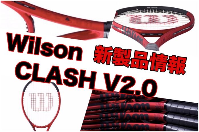 Wilson】CLASH V2.0 2022年モデル 新製品情報まとめ » テニス上達奮闘記