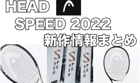 【HEAD】SPEED(スピード) MP 2022 オーセチック インプレ・レビュー » テニス上達奮闘記