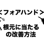 フォアハンド 根元に当たるの改善方法