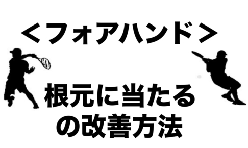 フォアハンド 根元に当たるの改善方法