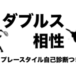 ダブルスの相性