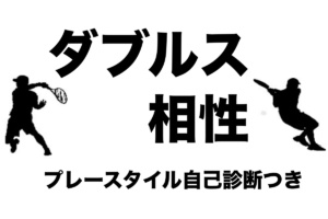 ダブルスの相性
