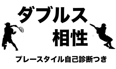 ダブルスの相性