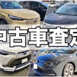 中古車査定