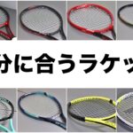 自分に合うラケット