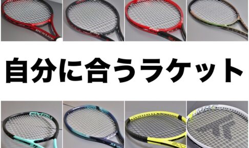 自分に合うラケット